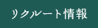 リクルート情報