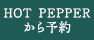 HOT PEPPERから予約