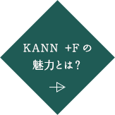 KANN +fの魅力とは？