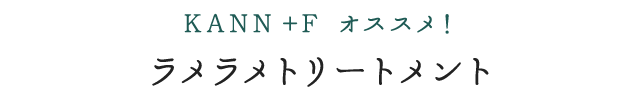 KANN +f オススメ！ラメラメトリートメント